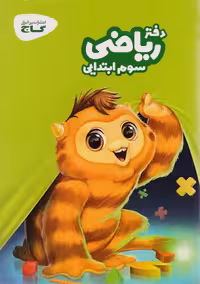 دفتر ریاضی سوم دبستان انتشارات گاج