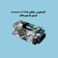 کارتخوان سانکیو Sankyo مدل ICT3Q8