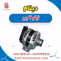 دینام تیگو 7 پرو
