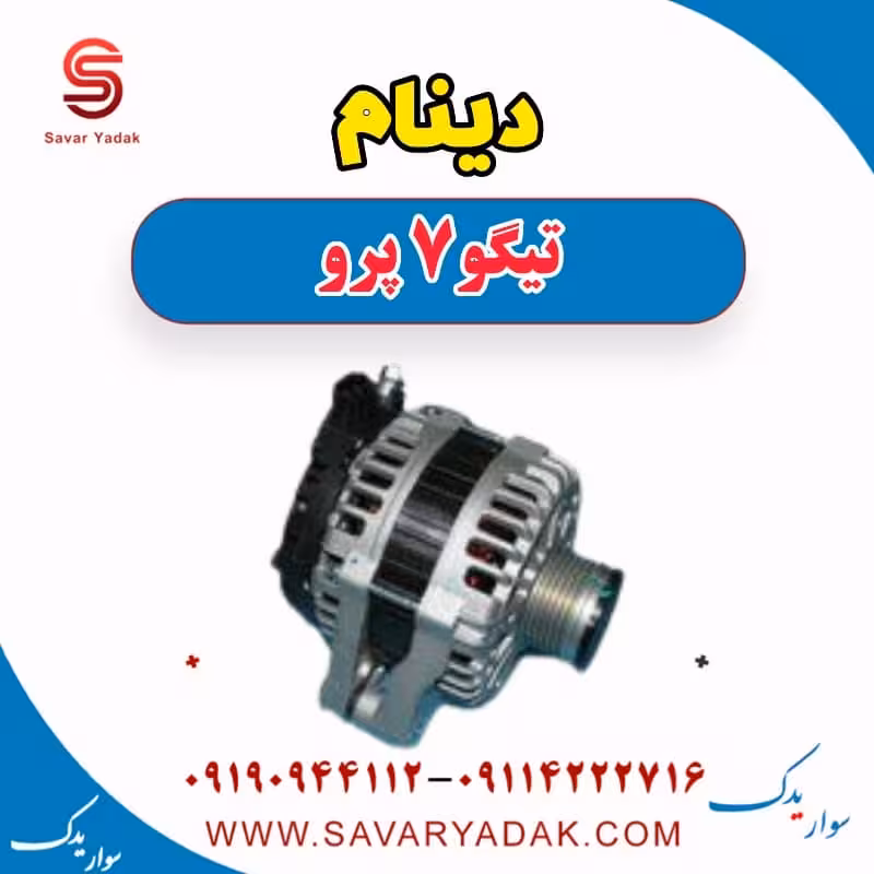 دینام تیگو 7 پرو