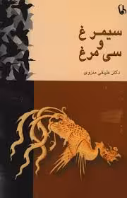 کتاب سیمرغ و سی مرغ