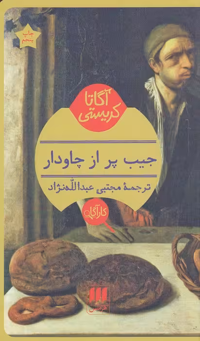 کتاب کارآگاه - جیب پر از چاودار (هرمس) پالتویی شومیز