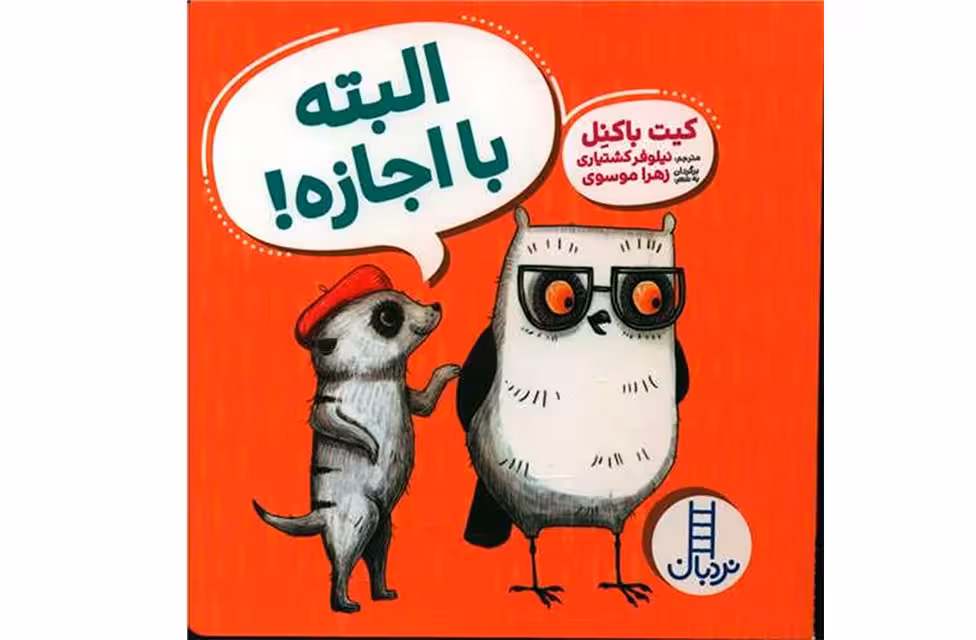 سری ویلما جغده – البته با اجازه – کیت باکنل – نیلوفر کشتیاری – نردبان