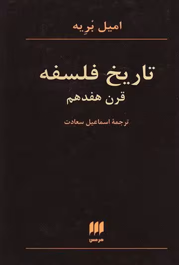 تاریخ فلسفه قرن هفدهم