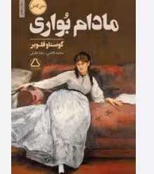 PDF کتاب مادام بواری اثر گوستاو فلوبر با ترجمه محمد قاضی و رضا علیقلی