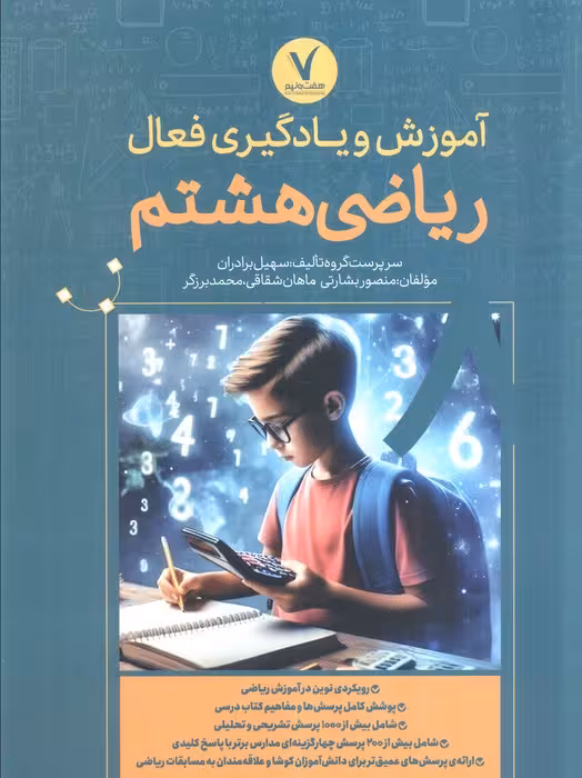 آموزش و یادگیری فعال ریاضی هشتم