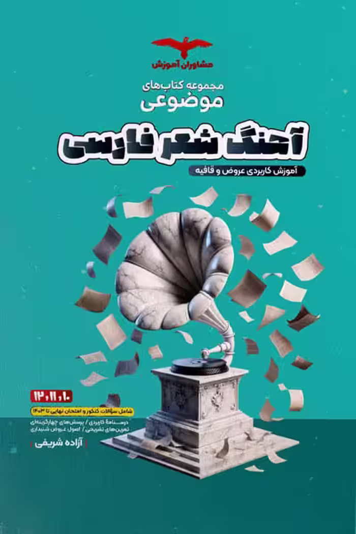 آهنگ شعر فارسی عروض و قافیه موضوعی مشاوران آموزش