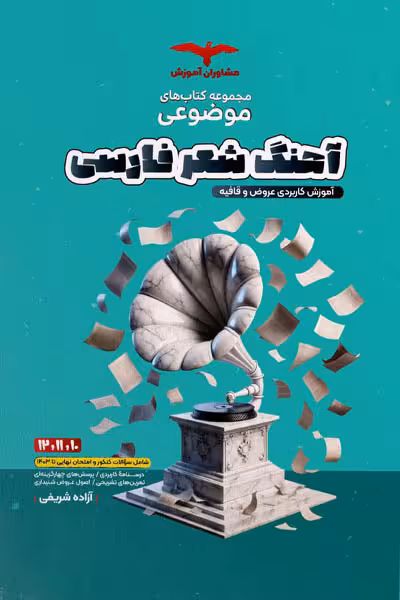 آهنگ شعر فارسی عروض و قافیه موضوعی مشاوران آموزش