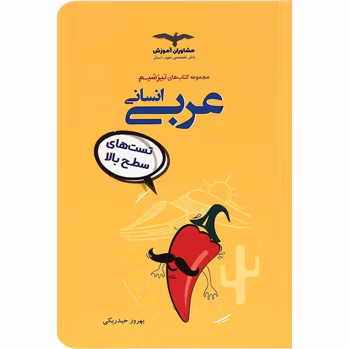 تیزشیم عربی رشته انسانی کنکور مشاوران آموزش