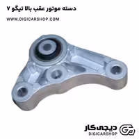 دسته موتور عقب بالا تیگو 7