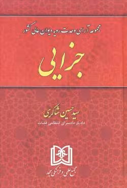 مجموعه آرای وحدت رویه دیوان عالی کشور جزایی