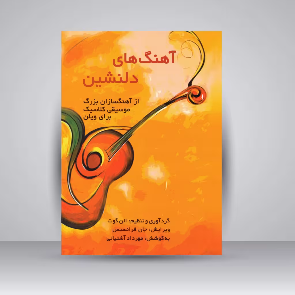کتاب آهنگ های دلنشین از آهنگسازان بزرگ موسیقی کلاسیک برای ویولن