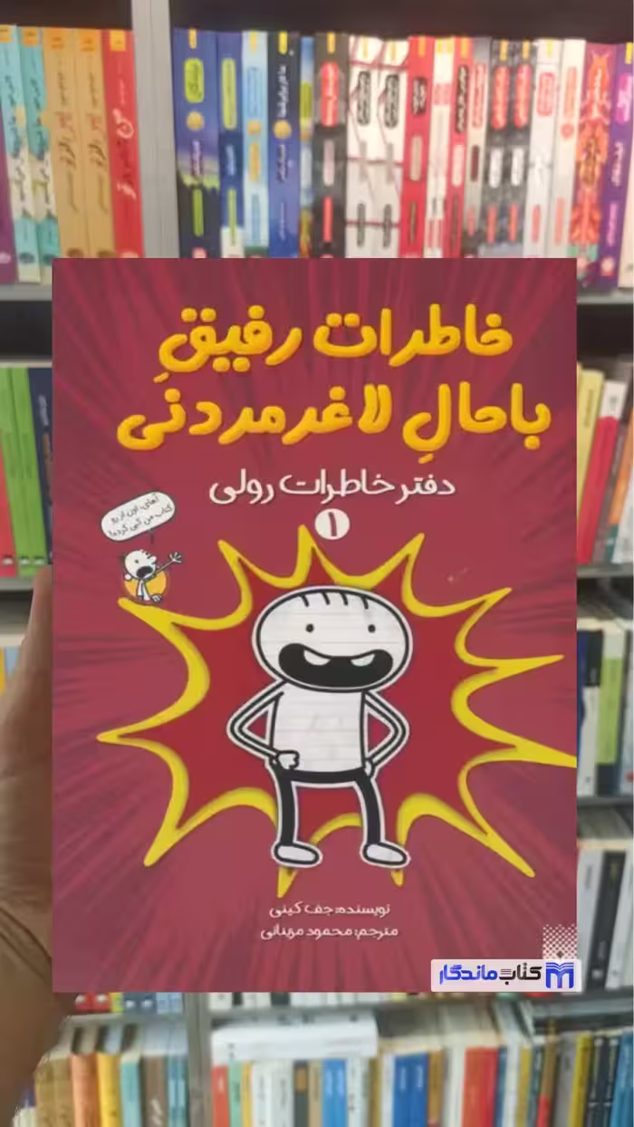 خاطرات رفیق باحال لاغرمردنی 1 دفتر خاطرات رولی جف کینی پیدایش