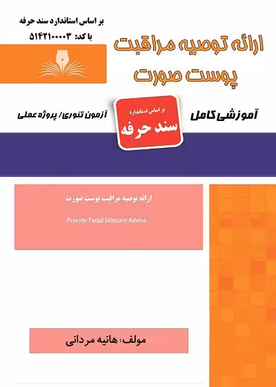 کتاب ارائه توصیه مراقبت پوست صورت تالیف هانیه مردانی