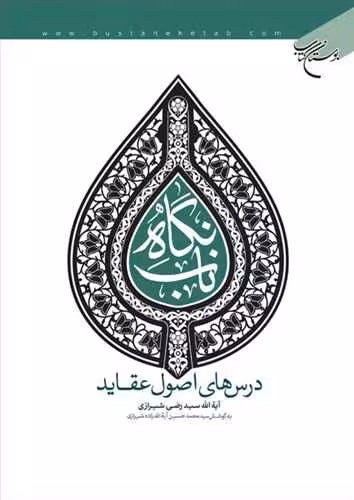 نگاه ناب(درس های اصول عقاید)