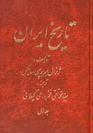 تاریخ ایران - جلد 1