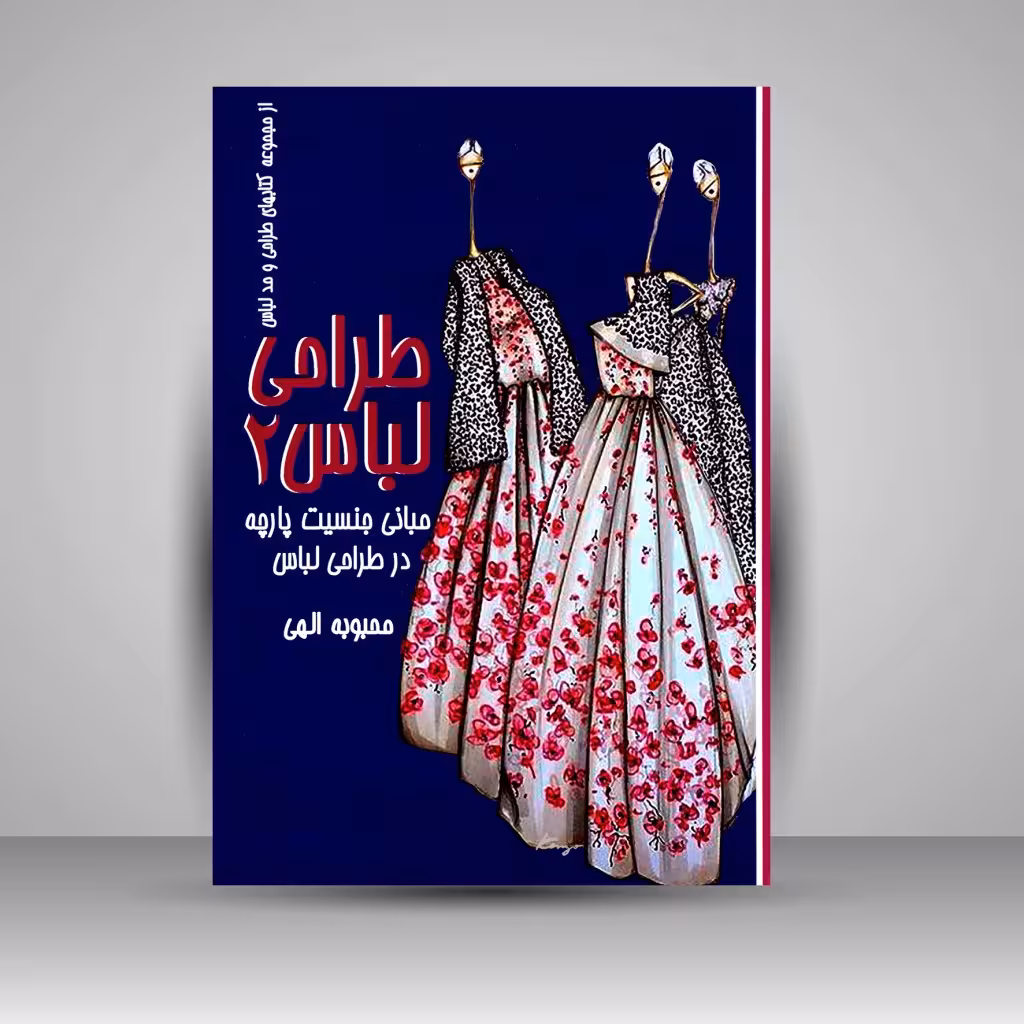 کتاب طراحی لباس 2: مبانی جنسیت در طراحی پارچه و لباس
