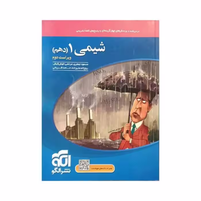 الگو شیمی 1 دهم ویراست دوم