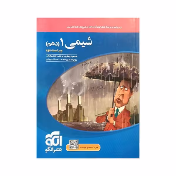 الگو شیمی 1 دهم ویراست دوم
