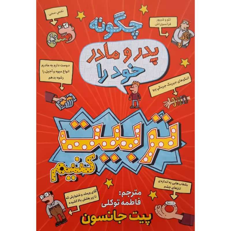 کتاب چگونه پدر و مادر خود را تربیت کنیم اثر پیت جانسون انتشارات نگاه آشنا