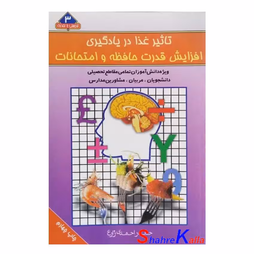 کتاب تاثیر غذا در یادگیری افزایش قدرت حافظه و امتحانات اثر حیدر احمدی زارع