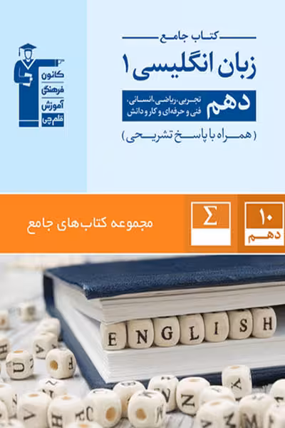 کتاب جامع زبان انگلیسی دهم قلم چی