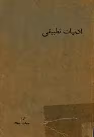 کتاب ادبیات تطبیقی