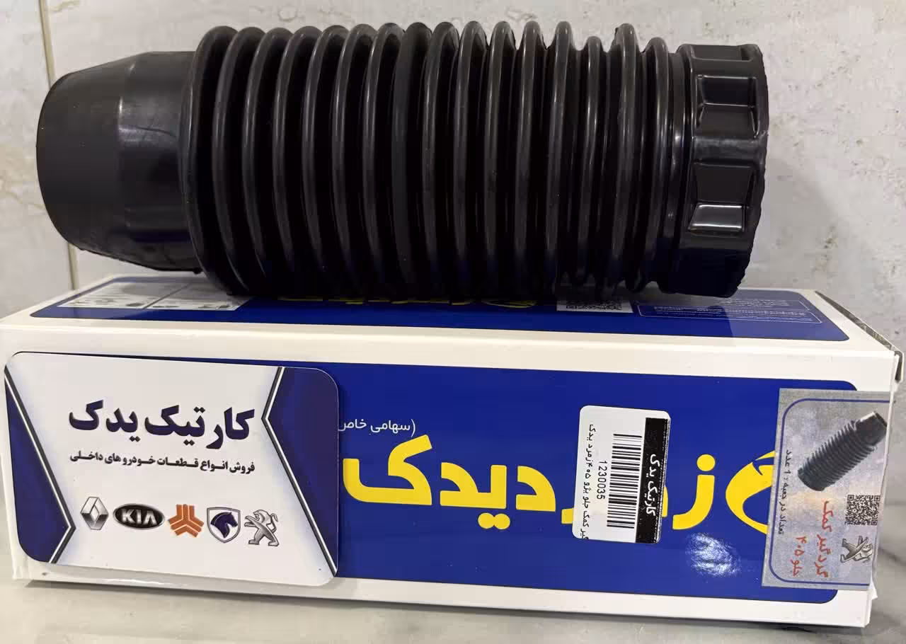 گردگیر کمک جلو پژو 405 زمرد یدک