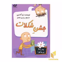 کتاب مدرسه پرماجرا(2)جشن شکلات اثر دن گاتمن نشر گام