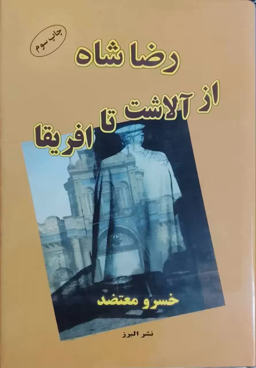 رضاشاه از آلاشت تا آفریقا نوشته خسرو معتضد