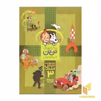 کتاب ماجراهای تن تن خبرنگار جوان مجموعه 6 جلدی جلد سوم اثر هرژه نشر قدیانی