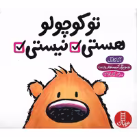 کتاب تو کوچولو هستی، نیستی