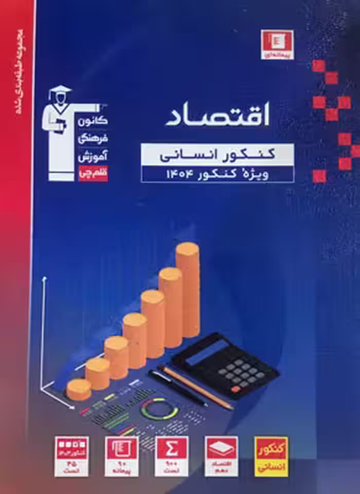 اقتصاد کنکور رشته انسانی آبی قلم چی