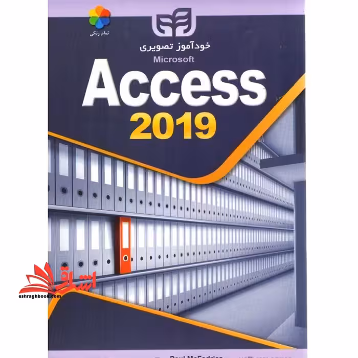 خودآموز تصویری microsoft access 2019 اکسس - فروشگاه کتاب اشراق