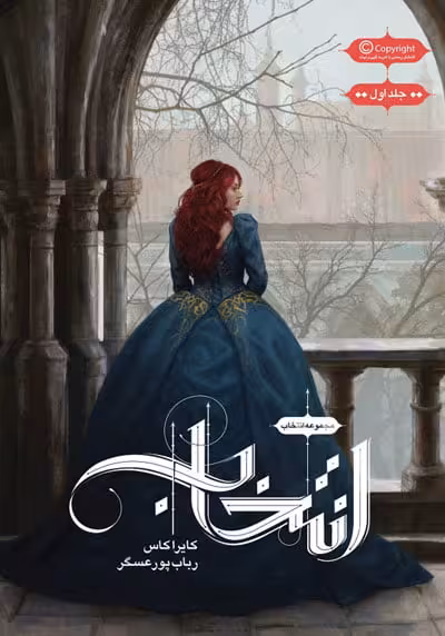 رمان انتخاب (جلد اول)