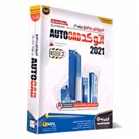 آموزش جامع AutoCAD 2021پارت دوم-پروژه محور-NP-150000