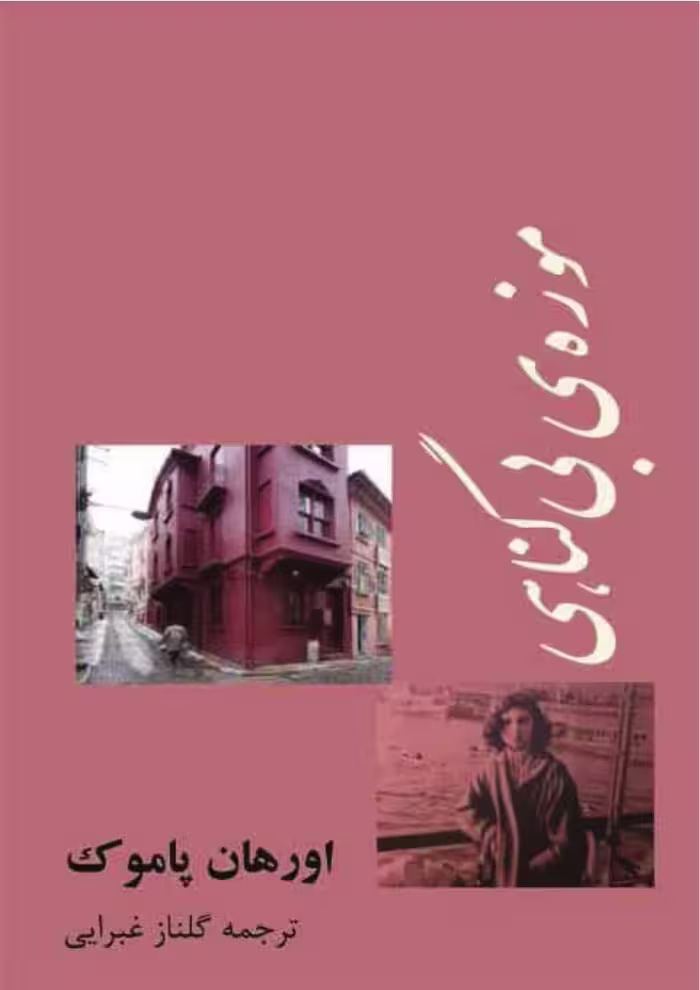 موزه معصومیت