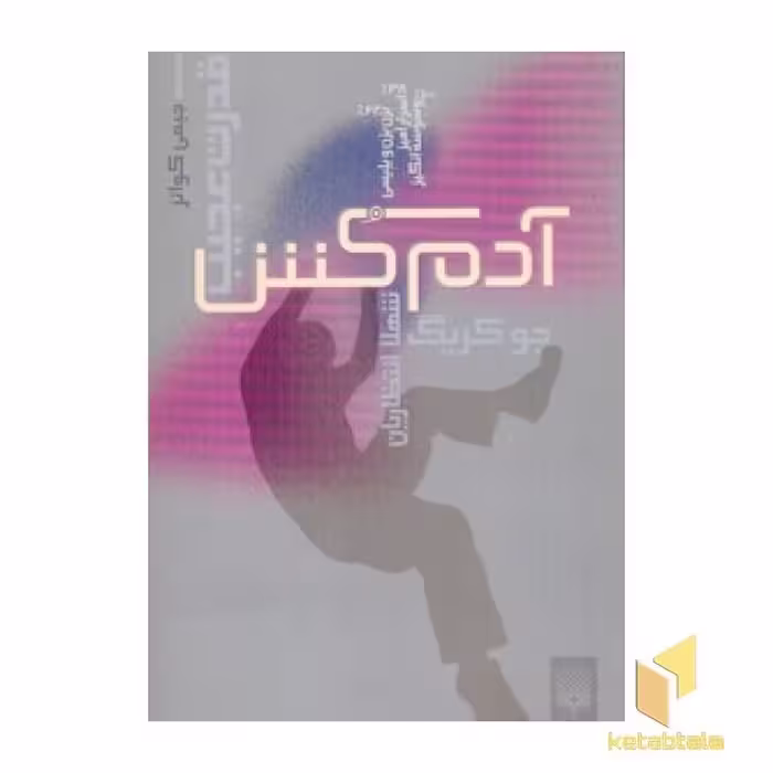 کتاب قدرت عجیب1(آدم کش) اثر جوگریک نشر پیدایش