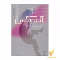 کتاب قدرت عجیب1(آدم کش) اثر جوگریک نشر پیدایش