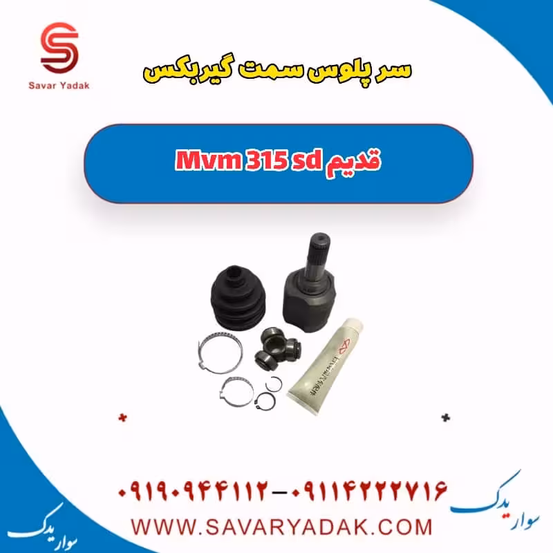 سرپلوس سمت گیربکس ام وی ام 315 صندوقدار قدیم