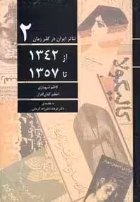 تئاتر ایران در گذر زمان 2 (از 1342 تا 1357)