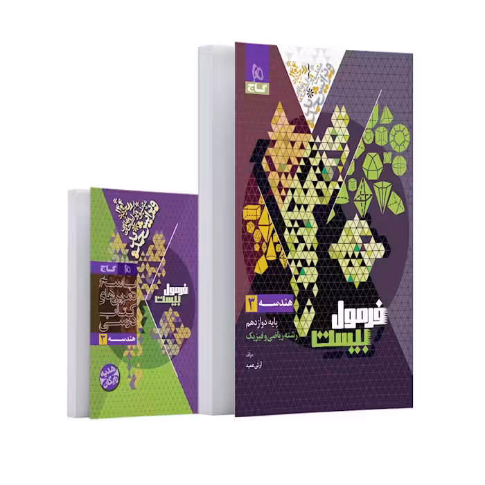 فرمول بیست هندسه دوازدهم گاج   کتابچه