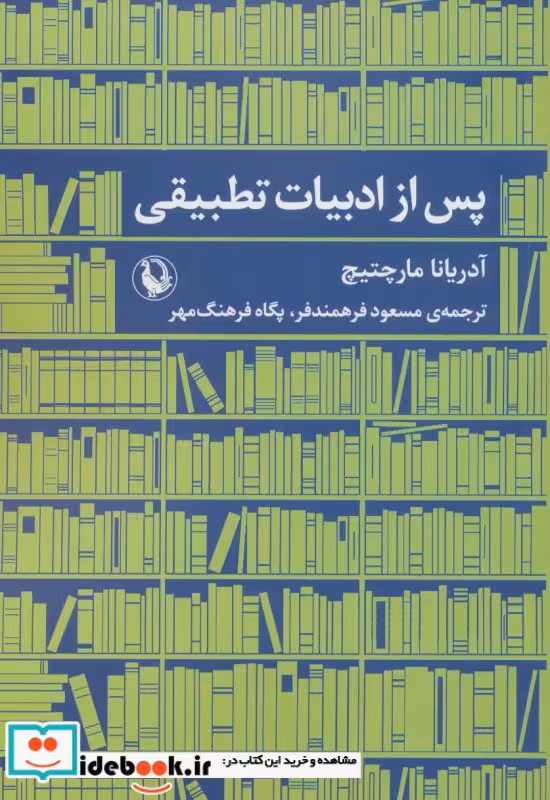 کتاب پس از ادبیات تطبیقی
