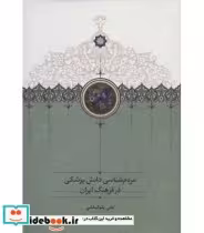 کتاب مردم شناسی دانش پزشکی در فرهنگ ایران
