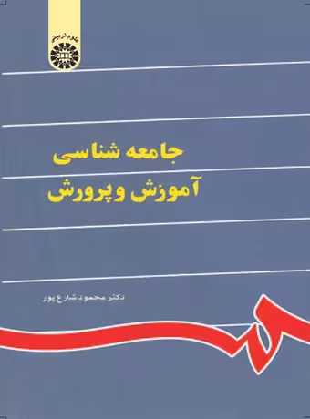 جامعه شناسى آموزش و پرورش