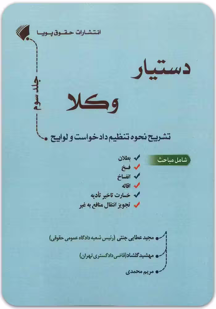 دستیار وکلا (جلد سوم)