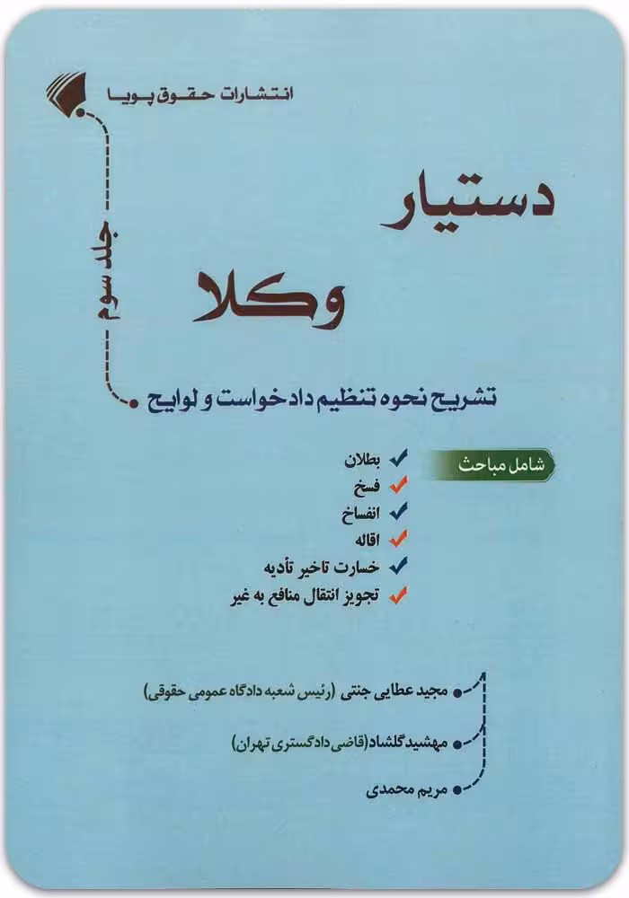 دستیار وکلا (جلد سوم)