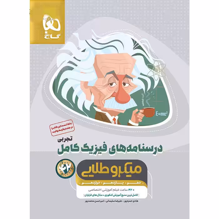 کتاب درسنامه فیزیک کامل تجربی میکرو طلایی گاج (برای کنکور 1405)