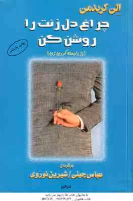 چراغ دل زنت را روشن کن ( الن کریدمن – عباس چینی – شیرین نوروی ) راز دلبسته کردن زن