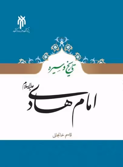 تاریخ و سیره امام هادی(ع)